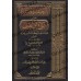 Sahîh Ibn Hibbân [Annotations de shaykh al-Albânî]/التعليقات الحسان على صحيح ابن حبان - الألباني